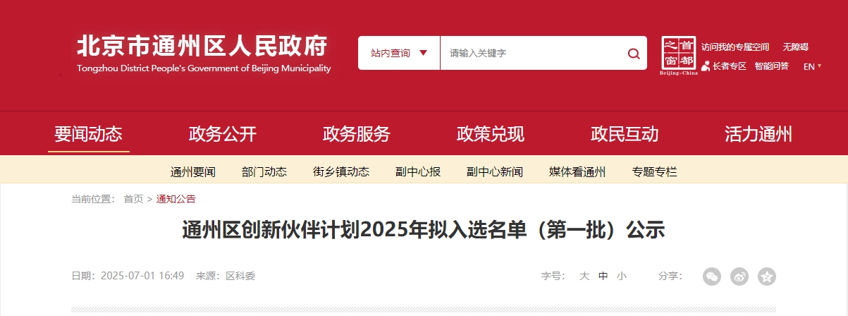 喜報|仟億達集團成功入選“通州區創新伙伴計劃 2025 首批名單”!